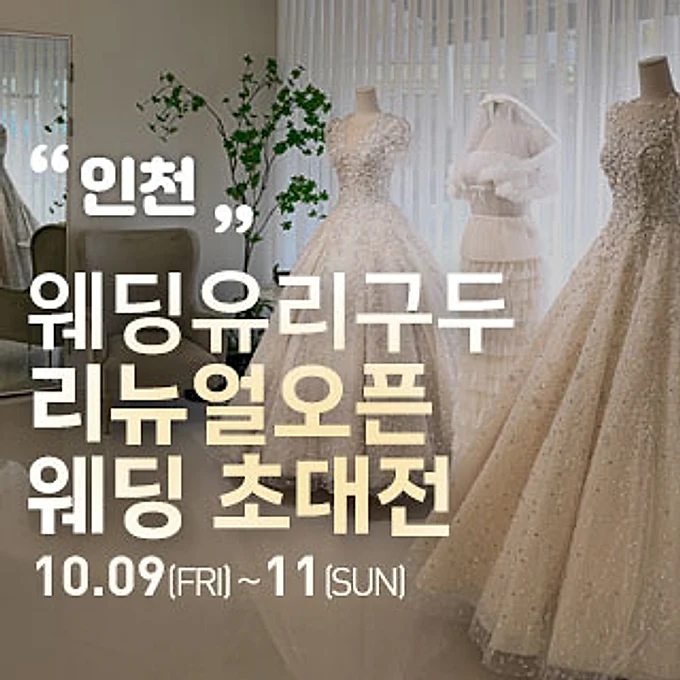 인천 직거래 웨딩박람회 행사 이미지