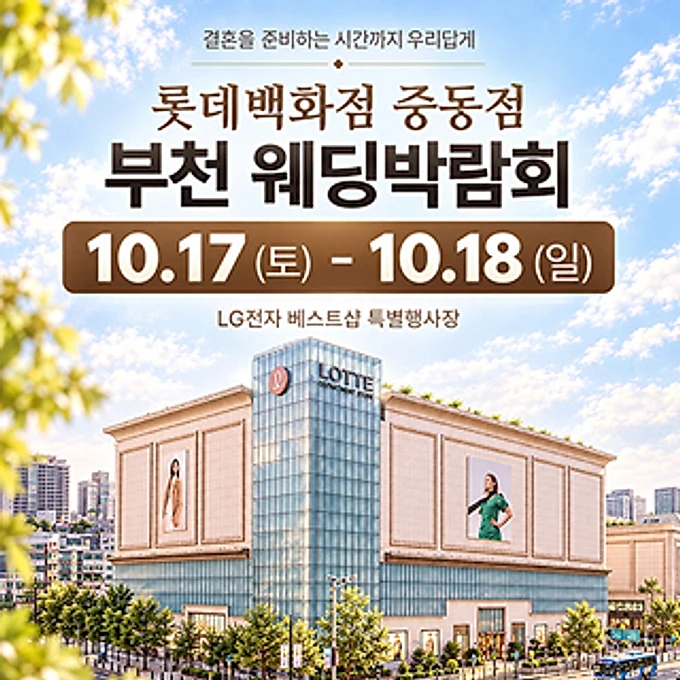 부천 롯데백화점 웨딩박람회 행사 이미지