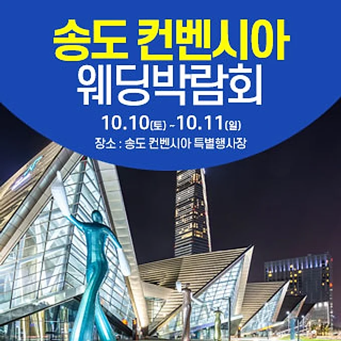 송도컨벤시아 웨딩박람회 행사 이미지
