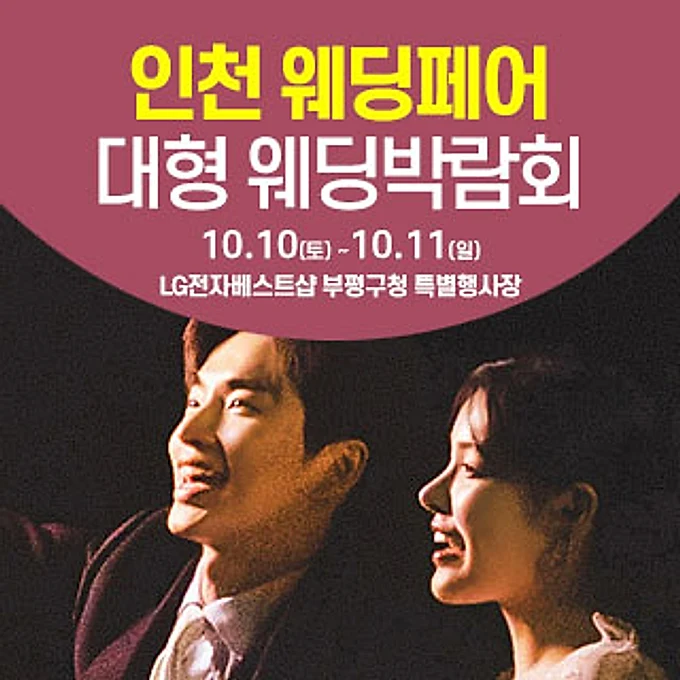 인천 웨딩크라우드 웨딩박람회 행사 이미지