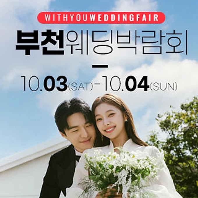 부천 위드유 웨딩박람회 행사 안내