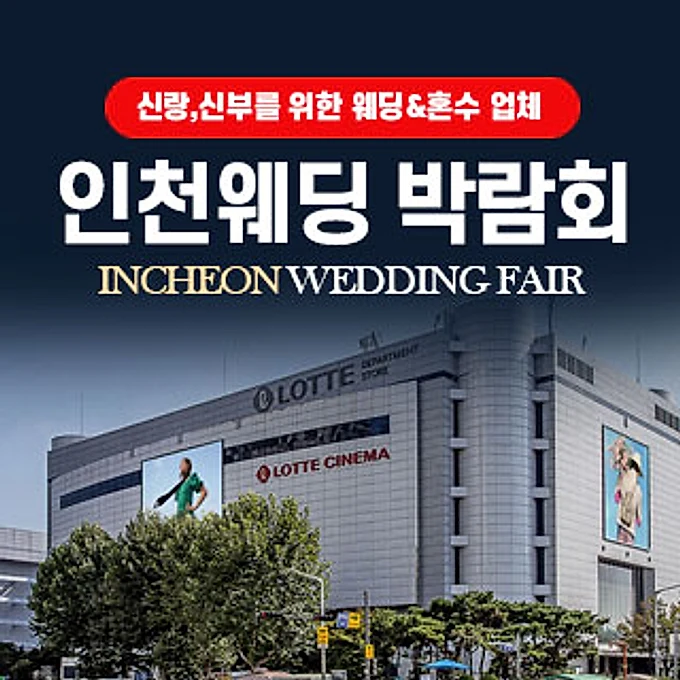 인천 웨딩박람회 행사 안내
